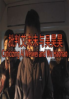 Criticizing Ai Weiwei and Wu Haohao